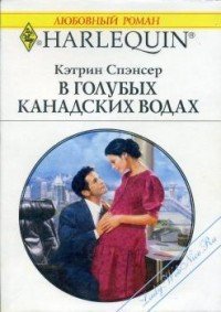 В голубых канадских водах - Спэнсер Кэтрин (читать книги онлайн бесплатно регистрация .txt) 📗