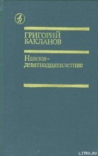 Навеки — девятнадцатилетние - Бакланов Григорий Яковлевич (книги онлайн бесплатно без регистрации полностью TXT) 📗