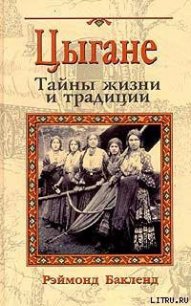 Цыгане. Тайны жизни и традиции - Бакленд Рэймонд (библиотека книг бесплатно без регистрации .txt) 📗