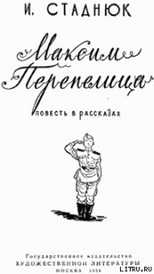 Максим Перепелица - Стаднюк Иван Фотиевич (читать книги без .txt) 📗