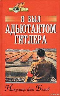 Я был адъютантом Гитлера - фон Белов Николаус (читаем полную версию книг бесплатно txt) 📗