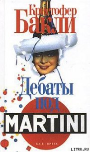 Дебаты под Martini - Бакли Кристофер Тэйлор (читать книги онлайн полностью без регистрации .TXT) 📗