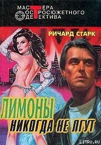 Лимоны никогда не лгут - Старк Ричард Уэстлейк (книги бесплатно читать без TXT) 📗