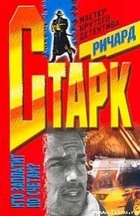 Мафия - Старк Ричард Уэстлейк (читаем бесплатно книги полностью TXT) 📗