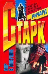 Плакальщик - Старк Ричард Уэстлейк (книга жизни .txt) 📗