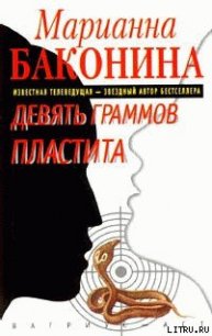 Девять граммов пластита - Баконина Марианна Станиславовна (читать книги онлайн бесплатно регистрация txt) 📗