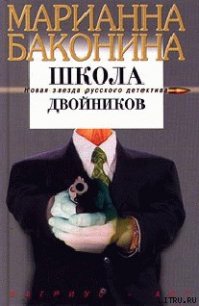 Школа двойников - Баконина Марианна Станиславовна (читать книги онлайн бесплатно регистрация TXT) 📗