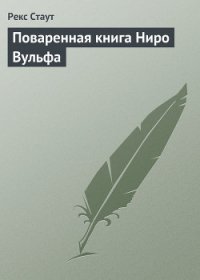 Поваренная книга Ниро Вульфа - Стаут Рекс (е книги TXT) 📗