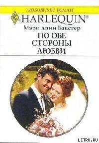 По обе стороны любви - Бакстер Мэри Линн (читать книги бесплатно .TXT) 📗