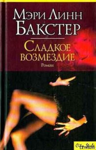 Сладкое возмездие (Правосудие во имя любви) - Бакстер Мэри Линн (читать книги без регистрации TXT) 📗