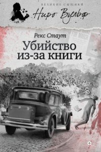 Убийство из-за книги - Стаут Рекс (читать бесплатно полные книги TXT) 📗