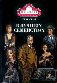 В лучших семействах (Убийство миссис Рэкхем) - Стаут Рекс (электронная книга TXT) 📗