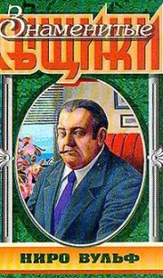 «Всех, кроме пса, в полицию...» - Стаут Рекс (читать книги полные .txt) 📗