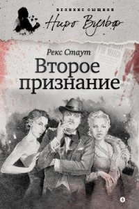 Второе признание - Стаут Рекс (электронная книга .txt) 📗