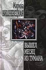 Вышел месяц из тумана - Вишневецкая Марина Артуровна (книга читать онлайн бесплатно без регистрации .txt) 📗