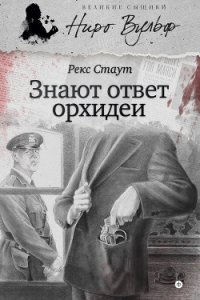 Знают ответ орхидеи - Стаут Рекс (библиотека электронных книг .TXT) 📗