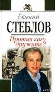 Против кого дружите? - Стеблов Евгений (полные книги .TXT) 📗