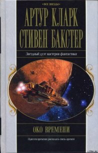 Око времени - Кларк Артур Чарльз (бесплатные серии книг txt) 📗