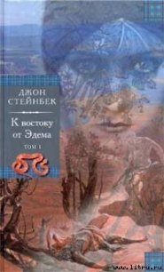 К востоку от Эдема - Стейнбек Джон Эрнст (книги онлайн бесплатно txt) 📗