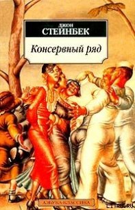 Консервный ряд - Стейнбек Джон Эрнст (серии книг читать онлайн бесплатно полностью .txt) 📗