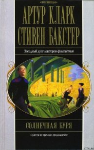 Солнечная буря - Кларк Артур Чарльз (читать книги онлайн бесплатно серию книг TXT) 📗