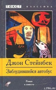 Заблудившийся автобус - Стейнбек Джон Эрнст (читать полную версию книги .txt) 📗