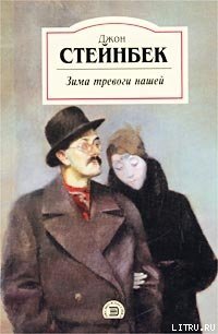 Зима тревоги нашей - Стейнбек Джон Эрнст (читаем книги онлайн бесплатно полностью без сокращений TXT) 📗