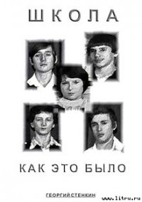 Школа, как это было... Часть I - Стенкин Георгий (версия книг TXT) 📗