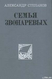 Семья Звонаревых - Степанов Александр Николаевич (бесплатные онлайн книги читаем полные версии TXT) 📗