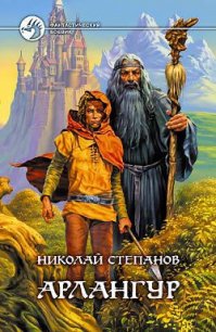 Арлангур - Степанов Николай Викторович (читать книги бесплатно txt) 📗