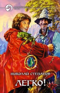 Легко! - Степанов Николай Викторович (книги бесплатно без онлайн TXT) 📗