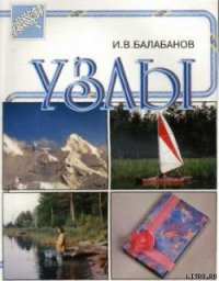 Узлы - Балабанов Игорь Владимирович (читать книги без сокращений .TXT) 📗