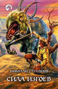 Сила изгоев - Степанов Николай Викторович (полные книги txt) 📗