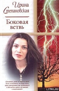 Боковая ветвь - Степановская Ирина (читать книги онлайн бесплатно полные версии .TXT) 📗