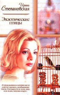 Экзотические птицы - Степановская Ирина (лучшие книги онлайн .TXT) 📗