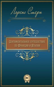 Сентиментальное путешествие по Франции и Италии - Стерн Лоренс (электронные книги бесплатно .txt) 📗