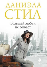 Большей любви не бывает - Стил Даниэла (книги без сокращений txt) 📗