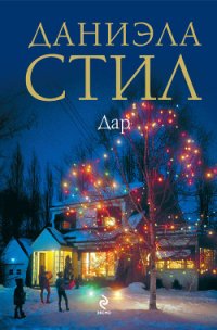 Дар - Стил Даниэла (читаем книги бесплатно .txt) 📗