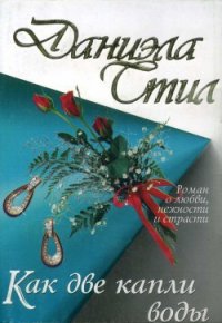 Как две капли воды - Стил Даниэла (бесплатная регистрация книга TXT) 📗