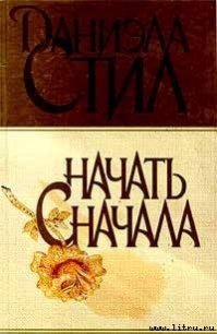 Начать сначала - Стил Даниэла (читать онлайн полную книгу txt) 📗