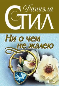 Ни о чем не жалею - Стил Даниэла (книги онлайн читать бесплатно .TXT) 📗