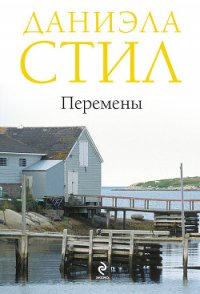 Перемены - Стил Даниэла (читать лучшие читаемые книги .txt) 📗