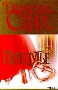 Перепутье - Стил Даниэла (лучшие книги без регистрации .txt) 📗