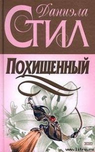 Похищенный - Стил Даниэла (книга регистрации TXT) 📗