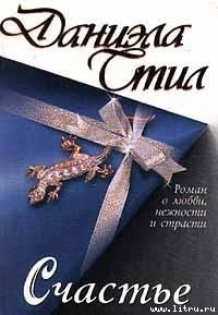 Счастье - Стил Даниэла (читать книги бесплатно полностью без регистрации .txt) 📗