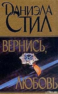 Вернись, любовь - Стил Даниэла (книги читать бесплатно без регистрации TXT) 📗