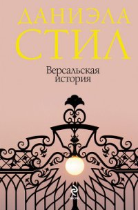 Версальская история - Стил Даниэла (книги бесплатно без онлайн txt) 📗