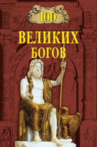 100 великих богов - Баландин Рудольф Константинович (читать бесплатно книги без сокращений .TXT) 📗