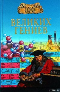 100 великих гениев - Баландин Рудольф Константинович (полные книги .txt) 📗
