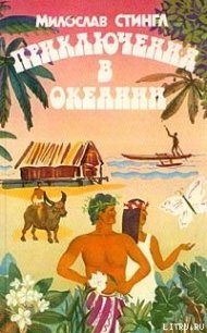 Черные острова - Стингл Милослав (книги бесплатно без регистрации полные .TXT) 📗